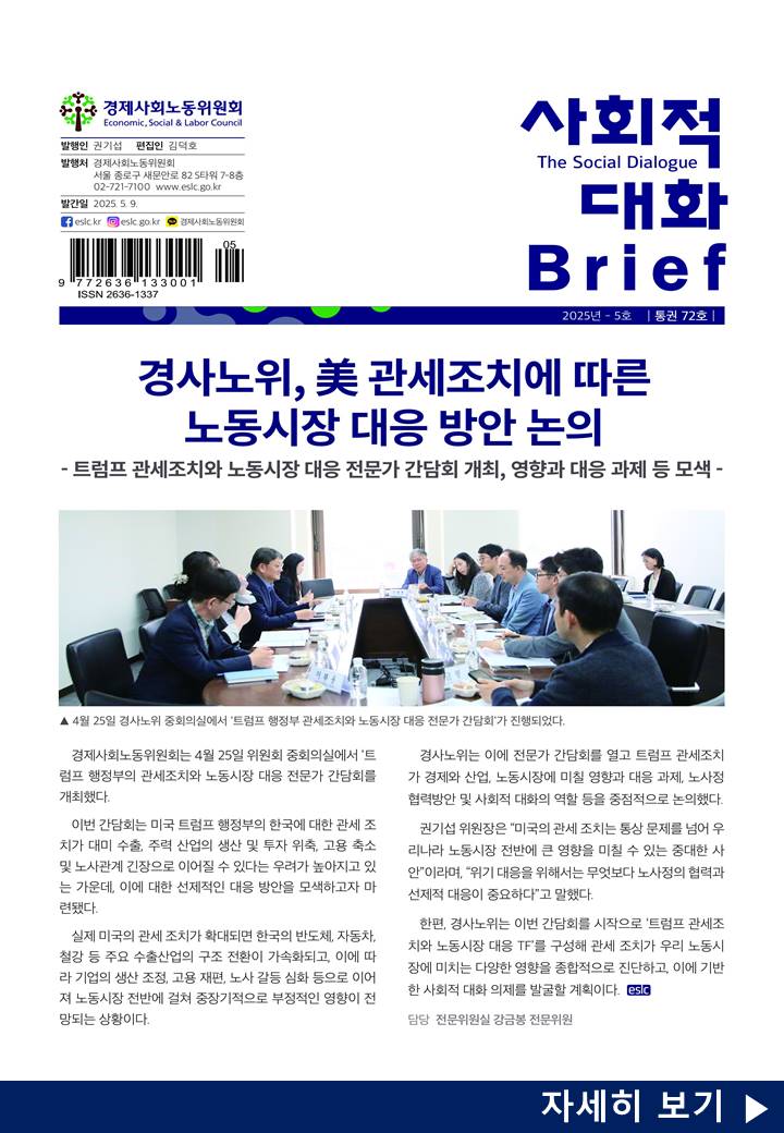 사회적 대화 브리프 25.05호